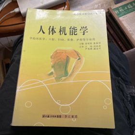人体机能学（高等医学教育改革教材）