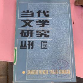 当代文学研究丛刊6