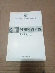 肿瘤科普讲座资料汇编(2010)