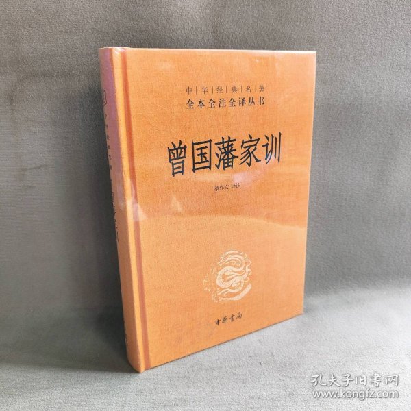 曾国藩家训（中华经典名著全本全注全译）