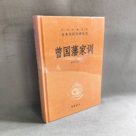 曾国藩家训（中华经典名著全本全注全译）