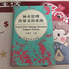 林火管理决策支持系统