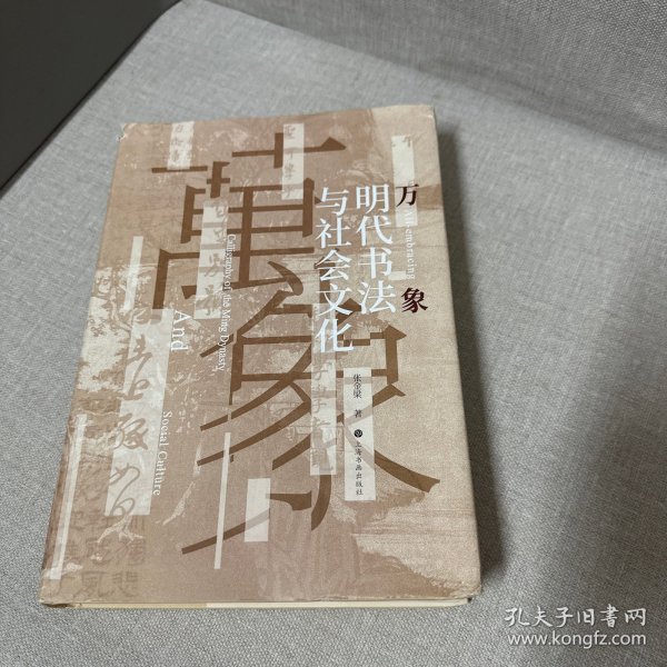 万象：明代书法与社会文化 书衣黏在封面内侧上介意勿拍
