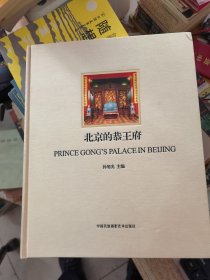 北京的恭王府