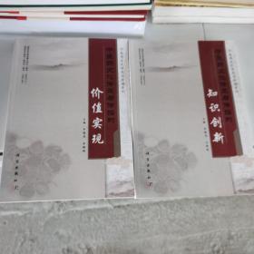 中医药文化传承与传播的知识创新+价值实现（2本合售）