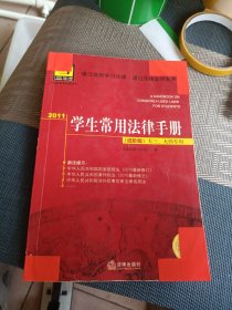 2011学生常用法律手册（进阶版 大三、大四专用）