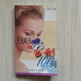 先天畸形整形100问