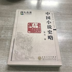 中国小说史略