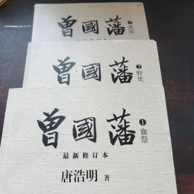 曾国藩（全三册）