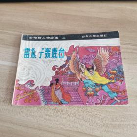 雷震子轰鹿台 连环画