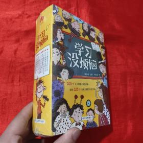 学习没烦恼（套装共10册）小学生学习方法技巧漫画故事绘本