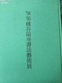 一本库存 94′95種谷扇舟书法艺术展 八开精装 售价60元仅一本 9号狗院长