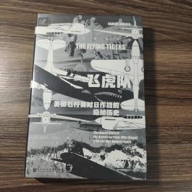 索恩丛书·飞虎队：美国飞行员对日作战的隐秘历史 特装本
