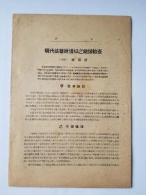 民国法医林几 论著《现代法医所需知之枪弹检查》国立江苏医学院十周年纪念特刊