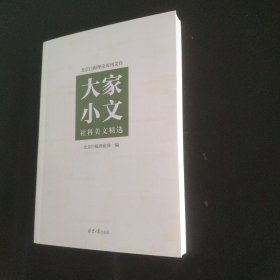 大家小文 社科美文精选