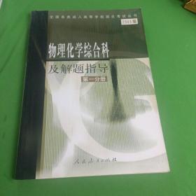 物理化学综合科及解题指导.第一分册