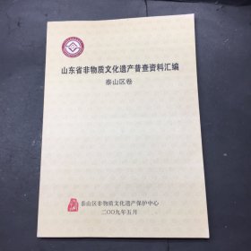 山东省非物质文化遗产资源普查资料汇编 泰山区卷