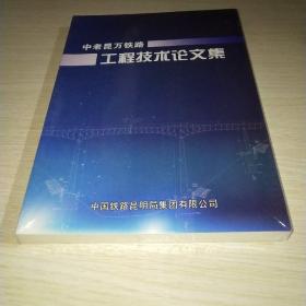 中老昆万铁路工程技术论文集 未拆封