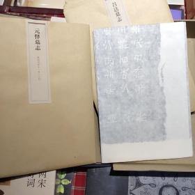 洛阳北魏墓志精选十二品（一版一印）