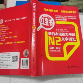 红宝书·新日本语能力考试N2文字词汇