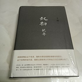 起初·纪年 精装 王朔