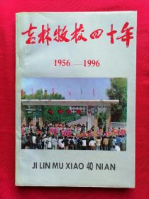 吉林牧校四十年(1956-1996)