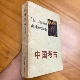 中国考古（1992年一版一印，图多，品好）