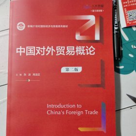 中国对外贸易概论（第二版）（新编21世纪国际经济与贸易系列教材）图片实拍没写字介意勿拍