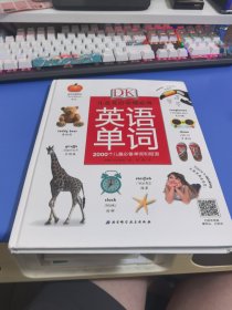 DK儿童英语基础必备——英语单词：（2000个儿童必备单词和短语）