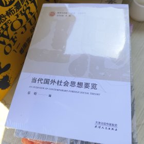 当代国外社会思想要览