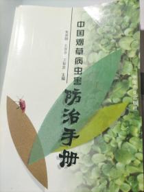 中国烟草病虫害防治手册