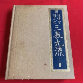 话说中国人之三教九流   金字精装版