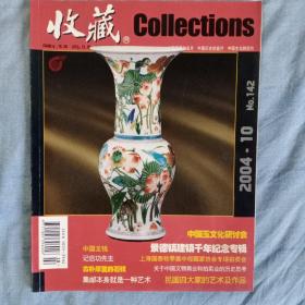 《收藏》2004年10