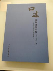 口述常熟改革开放（1978-2000续）