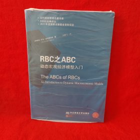 RBC之ABC：动态宏观经济模型入门