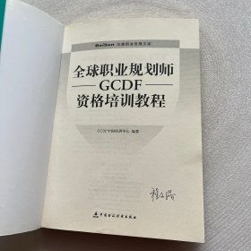 全球职业规划师GCDF资格培训教程