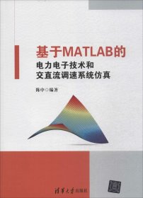 基于MATLAB的电力电子技术和交直流调速系统仿真