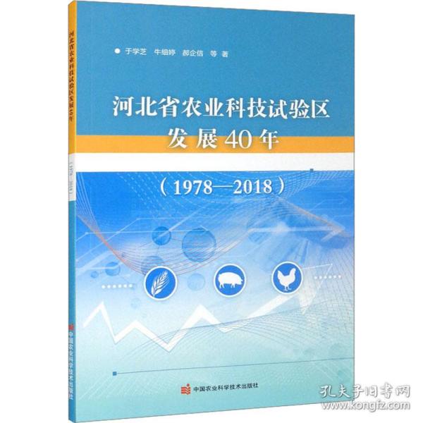 河北省农业科技试验区发展40年（1978—2018）