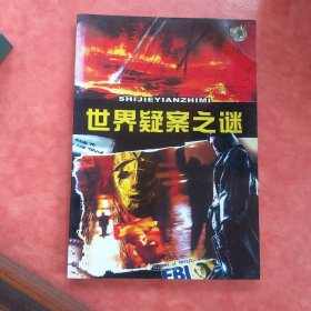 世界疑案之迷