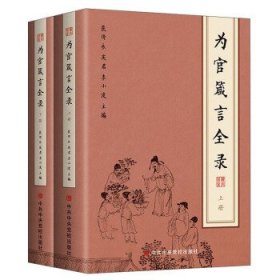 為官箴言全錄(上下)