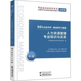 人力资源管理专业知识与实务（中级） MBA、MPA 环球网校经济师试研究院 编