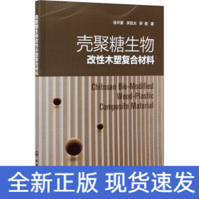 殼聚糖生物改性木塑復(fù)合材料