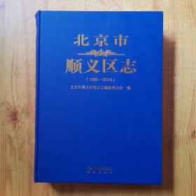 北京市顺义区志1996-2010 （大16开精装本）