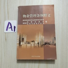 《物业管理条例》释义