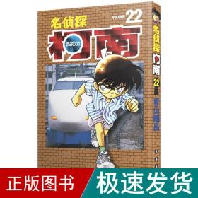 名侦探柯南 22 卡通漫画 ()青山刚昌 新华正版