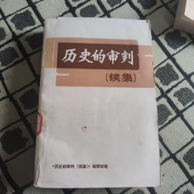 历史的审判 续集