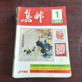 集邮（1993全年）12册