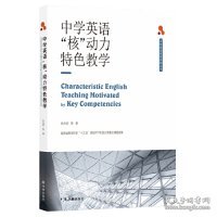 中学英语核动力特色教学