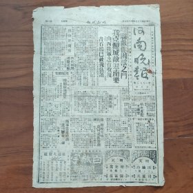 《河南晚报》 1938年4月15日开封发行，峄县（枣庄峄城区）日军作困兽之斗；我军攻克观城日军退守南乐；青石坞被我占领；开封本地新闻：枪决毒贩王连壁；保卫大河南宣传周，伤兵难民日特刊