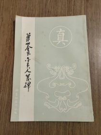 华世奎金夫人墓碑